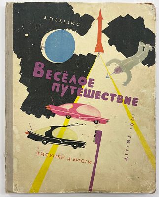 Пекелис В. Веселое путешествие. / Рис. Д. Бисти. М.: Детгиз, 1961 г. – [52] с., илл. Формат: 29 