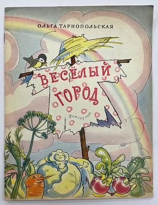 Тарнопольская О.И. Веселый город. / Худ. Н. Гольц. М.: Детгиз, 1958 г. - [12] с., ил. Формат: 
