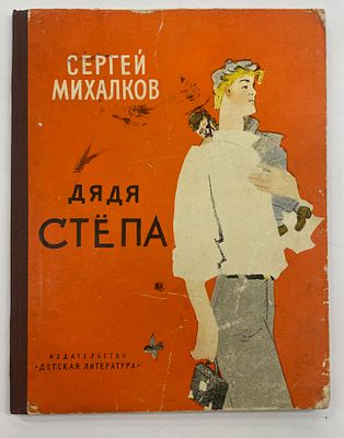 Михалков С. Дядя Степа. / Рисунки Ю. Коровина. М.: Дет. лит., 1965 г. - 40 с., илл. Формат: 28 