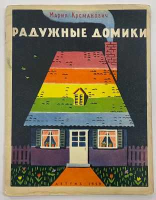 Крсманович М. Радужные домики. Рассказ о семи днях и семи цветах. / Сокр. пересказ с серб. Г. 