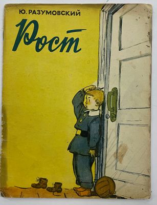Разумовский Ю. Рост. / Рис. А. Елисеева и М. Скобелева. М.: Физкультура и спорт, 1958 г. – 13 
