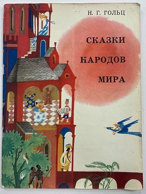 Гольц Н.Г. Сказки народов мира. / Рис. Н.Г. Гольц. М.: Советский художник, 1974 г. – 39 с. 