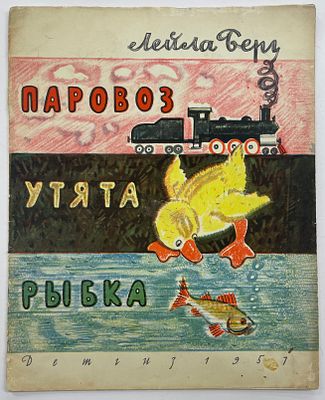 Берг Л. Паровоз, утята, рыбка. / Пер. с англ. О. Образцовой. Рис. В. Андриевича и Б. Маркевича. 