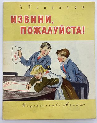 Привалов Б. Извини, пожалуйста! / Рис. Л. Хинштейна. М.: Малыш, 1967 г. – 24 с., илл. Формат: 