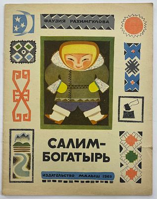 Рахимгулова Ф. Салим-богатырь. / Рис. Б. Гуревича. – М., Малыш, 1969 г. – 20 с.: ил. Формат: 27 