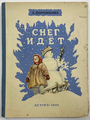 Воронкова Л.Ф. Снег идет. / Худ. Н. Кнорринг; Отв. ред. Э. Эмден. М.; Л.: Детгиз, 1949 г. - 60 