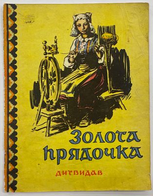 [Золотая прялочка: Словацкая народная сказка / (На украинском языке).Перев. Со словацкого О. 
