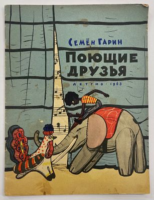 Гарин С. Поющие друзья: Сказка о семи нотах. / Рис. Ф. Лемкуля.
М.: Детгиз, 1963 г. - 24 с. 