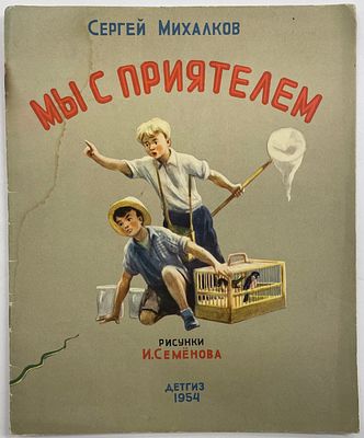 Михалков С.В. Мы с приятелем. / Рис. И. Семенова. М.: Детгиз, 1954 г. - 16 с.: ил. Формат: 27,5 
