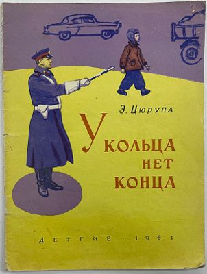 Цюрупа Э.Я. У кольца нет конца: Повесть. / Рис. Ю. Ракутина. М.: Детгиз, 1961 г. - 48 с.: ил. 