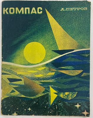 Петров А.М. Компас. / Худ. Н.Д. Будников. Ставрополь: Ставропольское книжное изд-во, 1974 г. - 