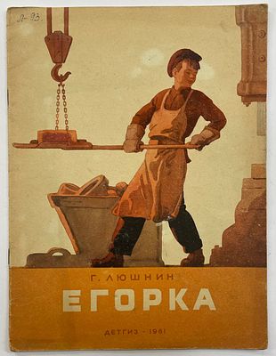 Люшнин Г. Егорка. / Рис. А. Парамонова. М.: Детгиз, 1961 г. - [16] с.: ил. Формат: 28,5 x 22 см. . 