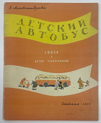 Александрова З. Детский автобус. Стихи о детях Чехословакии. / Рисунки М. Успенской. М.: Детгиз 