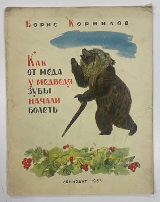 Корнилов Б. Как от меда у медведя зубы начали болеть. / Рис. А.А. Костровой. Л.: Лениздат, 1963 
