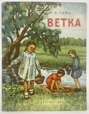 Тайц Я. Ветка. Рассказ. / Рис. Т. Звонаревой. Детгиз. 1953 г. - 16 с., илл. Формат: 29 х 22, 5 см. 