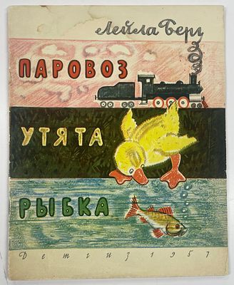 Берг Л. Паровоз, утята, рыбка. / Пер. с англ. О. Образцовой. Рис. В. Андриевича и Б. Маркевича. 