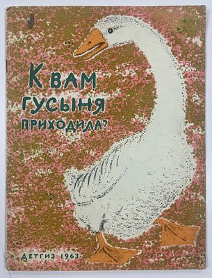 К вам гусыня приходила? /Народные песенки Кабардино-Балкарии. / Рис. И. Белопольской, перевод 