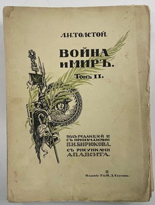 Толстой Л. Н. Война и мир. Том II. / Рис. А. Апсита. М. Изд. тов-ва И. Сытина. 1912 г. - 389 с. 
