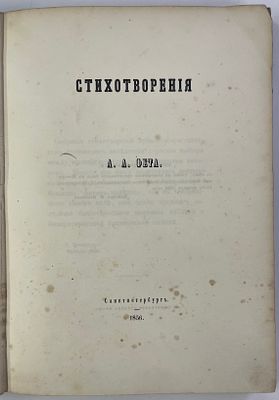 Фет А.А. Стихотворения. / [Под ред. И.С. Тургенева]. СПб.: [В тип. Эдуарда Праца], 1856 г. - 