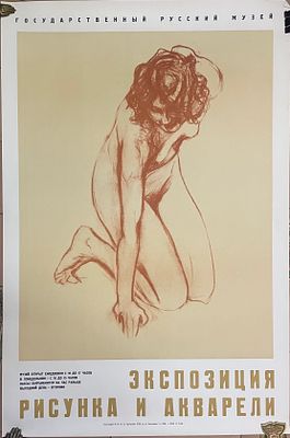 Афиша. Экспозиция рисунка и акварели. 1968 г. Бумага, офсет. Размер: 85,5 х 57 см. Лист в 