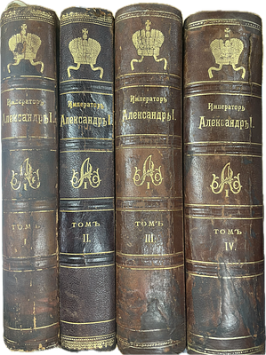 Шильдер Н.К. Император Александр Первый, его жизнь и царствование [в 4-х томах.] Тома 1-4. Изд. 