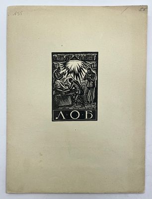 [ЛОБ] [Тир. 100 экз.] Ленинградское Общество Библиофилов. 5 июня 1929 г. XCVIII заседание. 