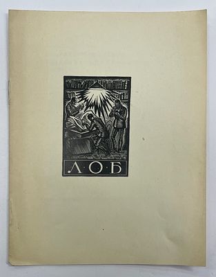 [ЛОБ] [Тир. 100 экз.] Ленинградское Общество Библиофилов. 20 ноября 1927 г. LXVII заседание. 