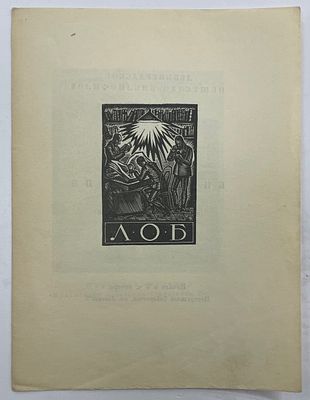 [ЛОБ] [Тир. 100 экз.] Ленинградское Общество Библиофилов. 5 декабря 1928 г. LXХХVI заседание. 