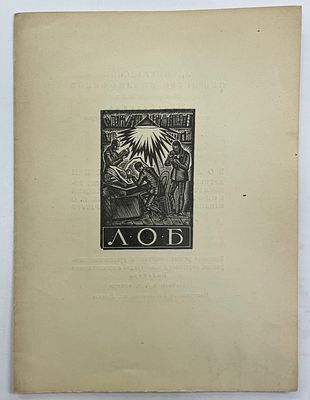 [ЛОБ] [Тир. 100 экз.] Ленинградское Общество Библиофилов. 20 февраля 1929 г. ХСI заседание. 