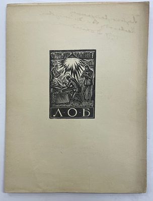 [ЛОБ][Автогр. В. Самойлова][Тир. 100 экз.] Ленинградское Общество Библиофилов. 5 марта 1929 г. 
