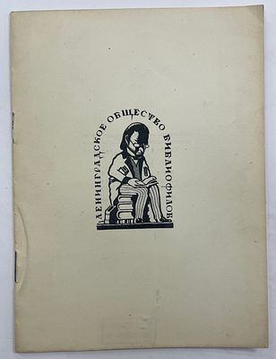 [ЛОБ] [Тир. 100 экз.] Ленинградское Общество Библиофилов. 20 апреля 1931 г. СXXXIV заседание. 