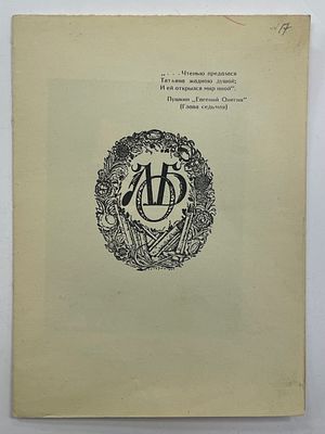[ЛОБ][Тир. 200 экз.] Ленинградское Общество Библиофилов. 20 февраля 1927 г. LII заседание. Л. 