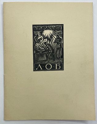 [ЛОБ][Тир. 100 экз.] Ленинградское Общество Библиофилов. 20 июня 1928 г. LХХХ заседание. Доклад 