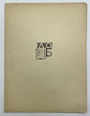 [ЛОБ][Тир. 100 экз.] Ленинградское Общество Библиофилов. 20 декабря 1930 г. СХХV заседание. 