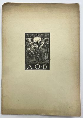 [ЛОБ][Тир. 150 экз.] Ленинградское Общество Библиофилов. 5 ноября 1927 г. LXVI заседание. 