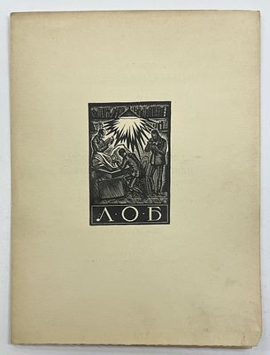 [ЛОБ][Тир. 100 экз.] Ленинградское Общество Библиофилов. 5 мая 1928 г. LXХVI заседание. Доклад 
