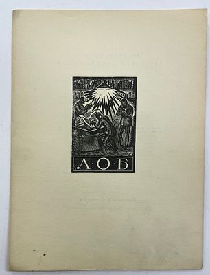 [ЛОБ][Тир. 100 экз.] Ленинградское Общество Библиофилов. 5 февраля 1929 г. ХС заседание. Доклад 