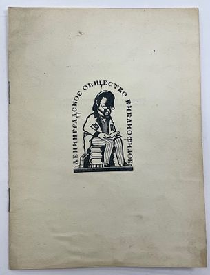 [ЛОБ][Тир. 100 экз.] Ленинградское Общество Библиофилов. 20 апреля 1931 г. CXXXIV заседание. 