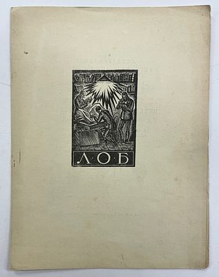 [ЛОБ][Тир. 100 экз.] Ленинградское Общество Библиофилов. 5 марта 1929 г. XCII заседание. Доклад 