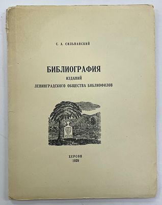 [ЛОБ][Тир. 125 экз.] Сильванский С. Библиография изданий Л. О. Б. за V лет. Херсон, 1929 г. - 