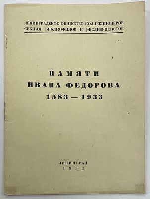 [Тираж 150 экз.] Памяти Ивана Федорова 1583-1933. Ленинградское общество коллекционеров секции 