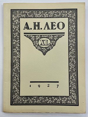 [ЛОБ][Автограф А. Н. Лео][Тир. 300 экз.] Ленинградское Общество Библиофилов. Заседание XL. А. 