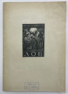[ЛОБ][Тир. 100 экз.] Ленинградское Общество Библиофилов. 5 марта 1927 г. Заседание LIII. Л. 