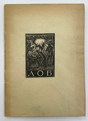 [ЛОБ][Тир. 150 экз.] Ленинградское Общество Библиофилов. 20 октября 1927 г. LXV заседание 