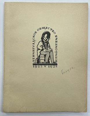[ЛОБ][Тир. 150 экз.] Ленинградское Общество Библиофилов. 5 ноября 1928 г. LXXXIV заседание. По 