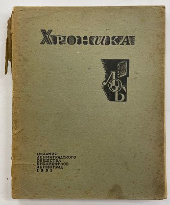 [ЛОБ][Тир. 200 экз.] Хроника Ленинградского общества библиофилов. 5 января - 20 июня 1930 г. 