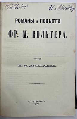 [Подпись И. Меттера] Вольтер Ф.М. Романы и повести Фр. М. Вольтера. / Перевод Н.Н. Дмитриева. – 