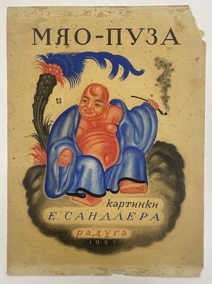 Сандлер Ефрем. Макет обложки книги "Мяо-пуза" изд. Радуга. 1927 г. Бумага, тушь, акварель. 