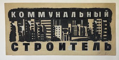 Сандлер Ефрем. Макет. Заголовок газеты. 1931 г. Бумага, тушь, белила. Размер: 13 х 26,5 см. Рабо 