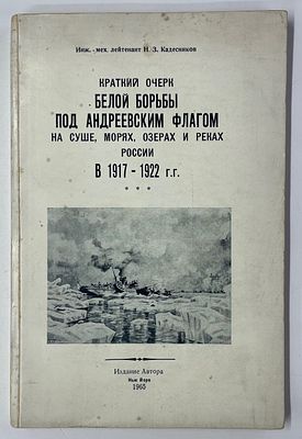 Кадесников Н. З. Краткий очерк белой борьбы под Андреевским флагом. На суше, морях, озерах и 